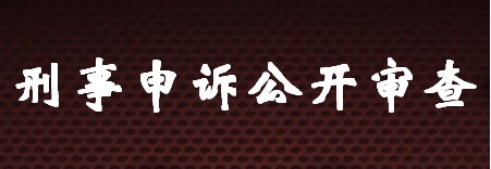 刑事申訴公開審查.jpg